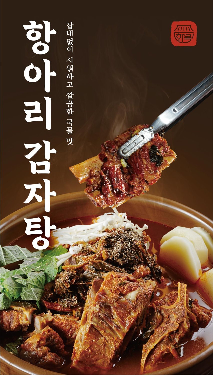 항아리 감자탕