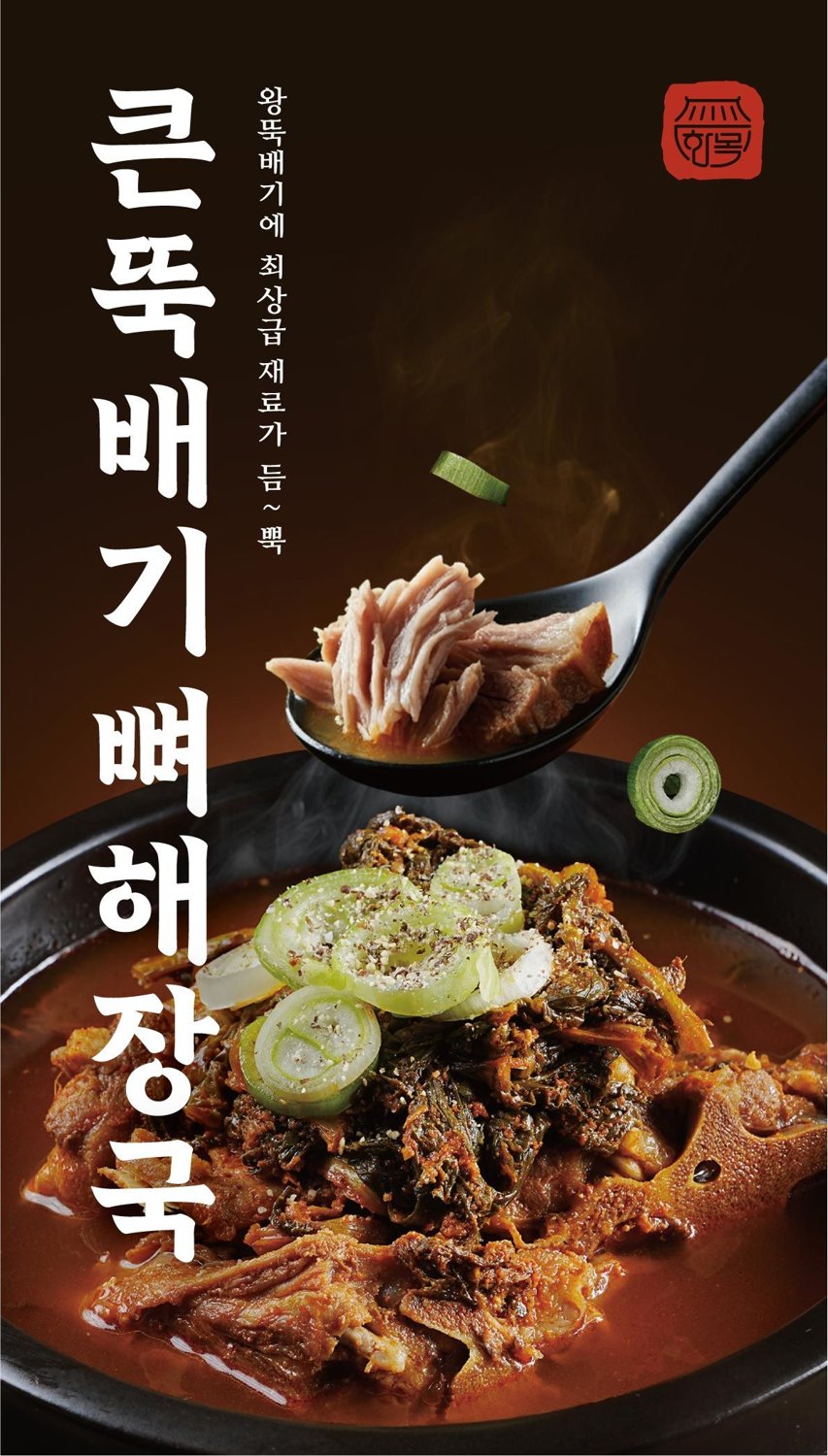 큰뚝배기 뼈해장국